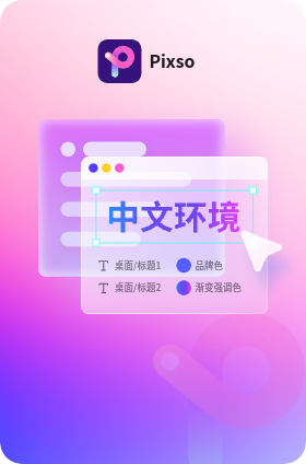 Pixso提升本土设计师的工作效率