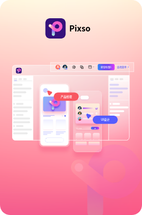 Pixso提升本土设计师的工作效率