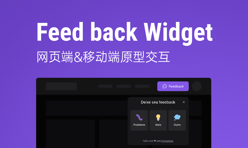 Feed back Widget 网页端&移动端原型交互