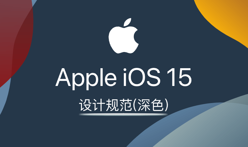 Apple iOS 15设计规范