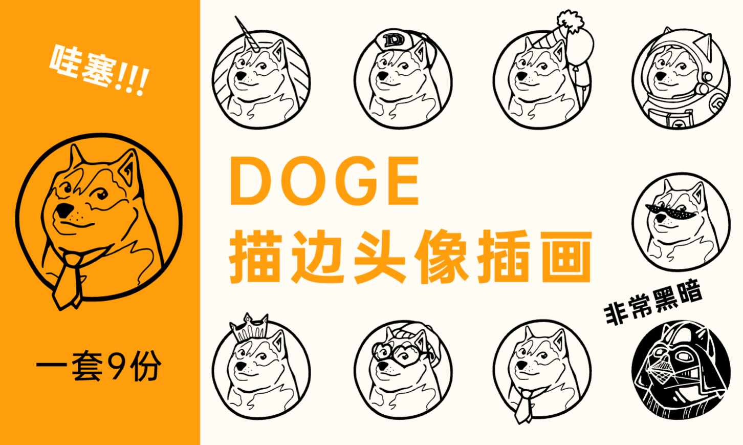 DOGE描边头像设计