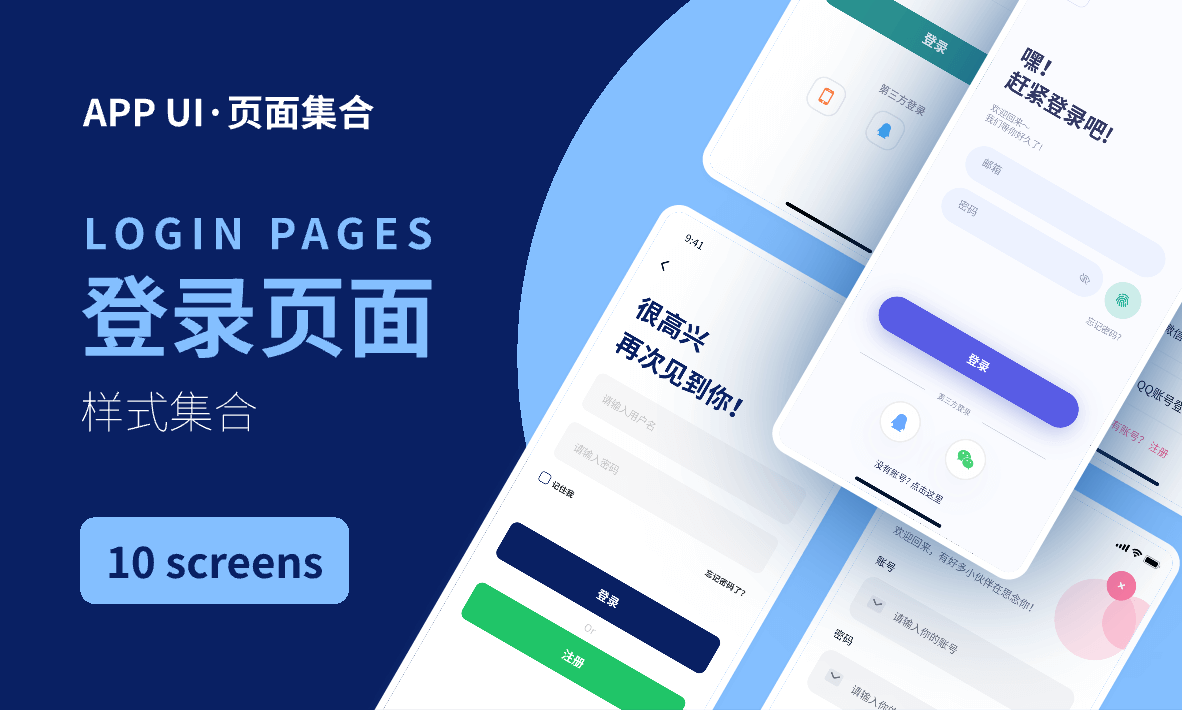 APP登录页合集