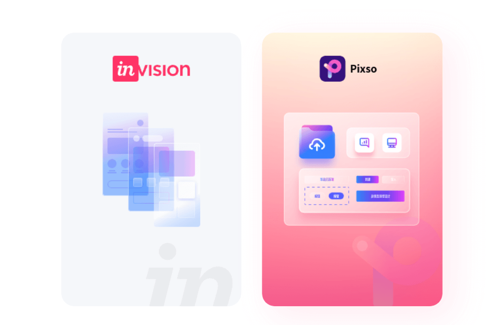 InVision Studio和Pixso对比