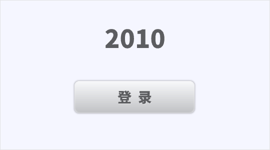 2010年按钮