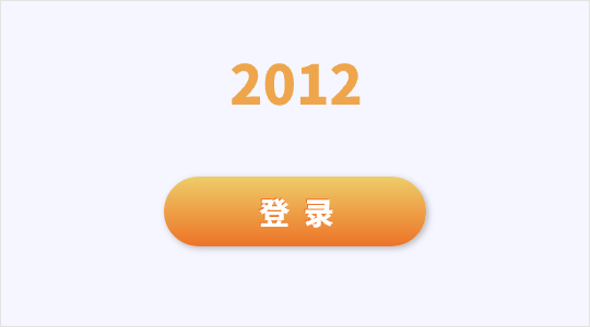 2012年按钮