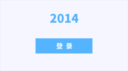 2014年按钮