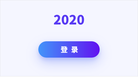 2020年按钮