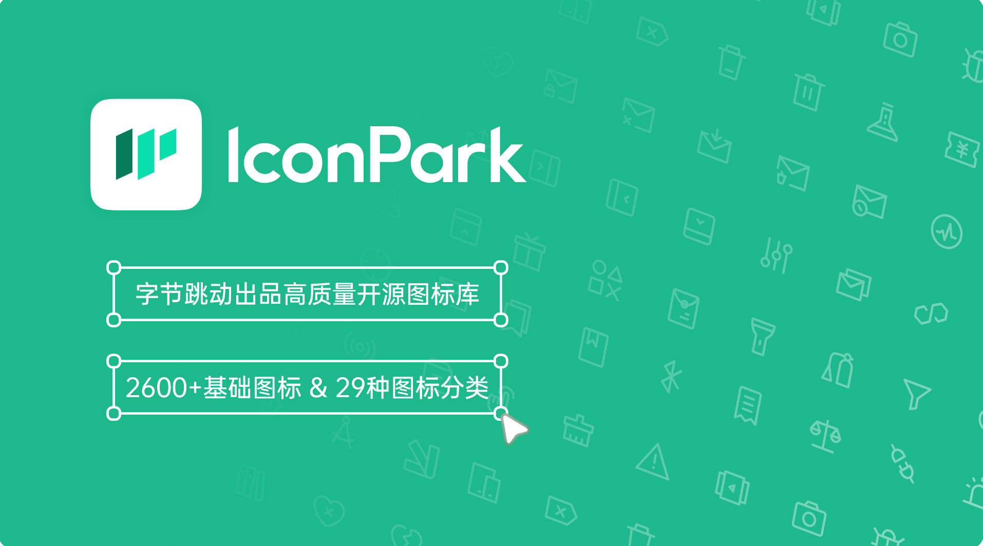 IconPark免费图标素材