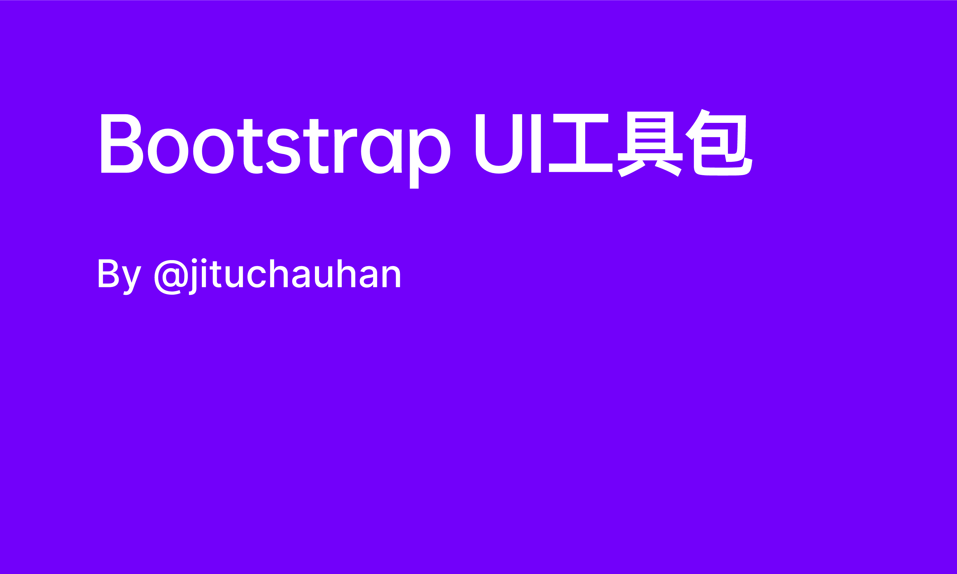 bootstrap框架