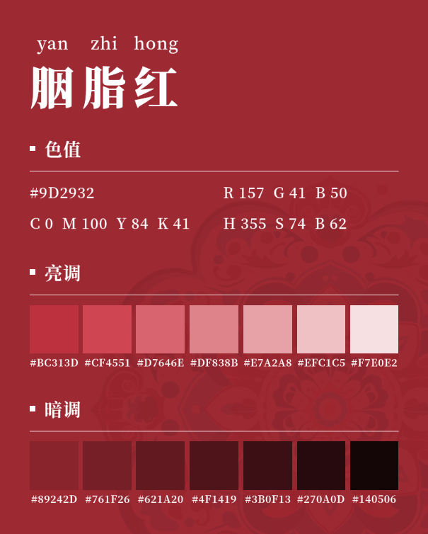 中国风配色-胭脂红