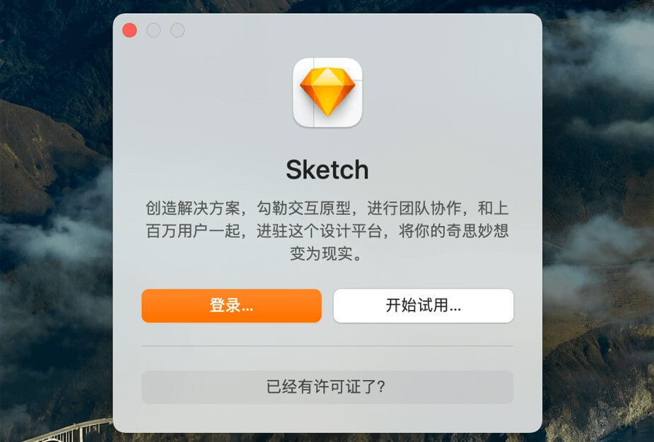 安装sketch软件
