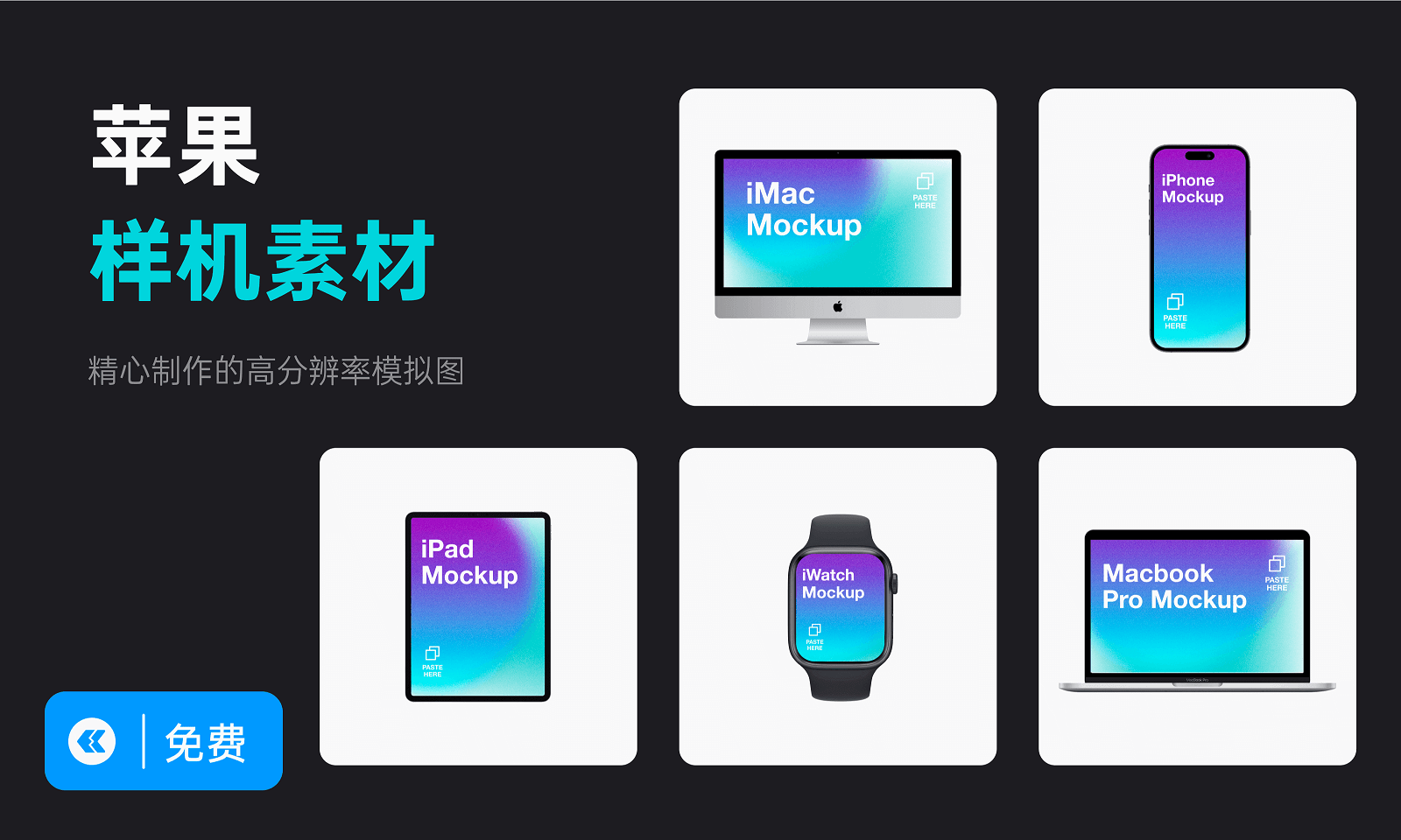 苹果样机模板-免费UI设计素材
