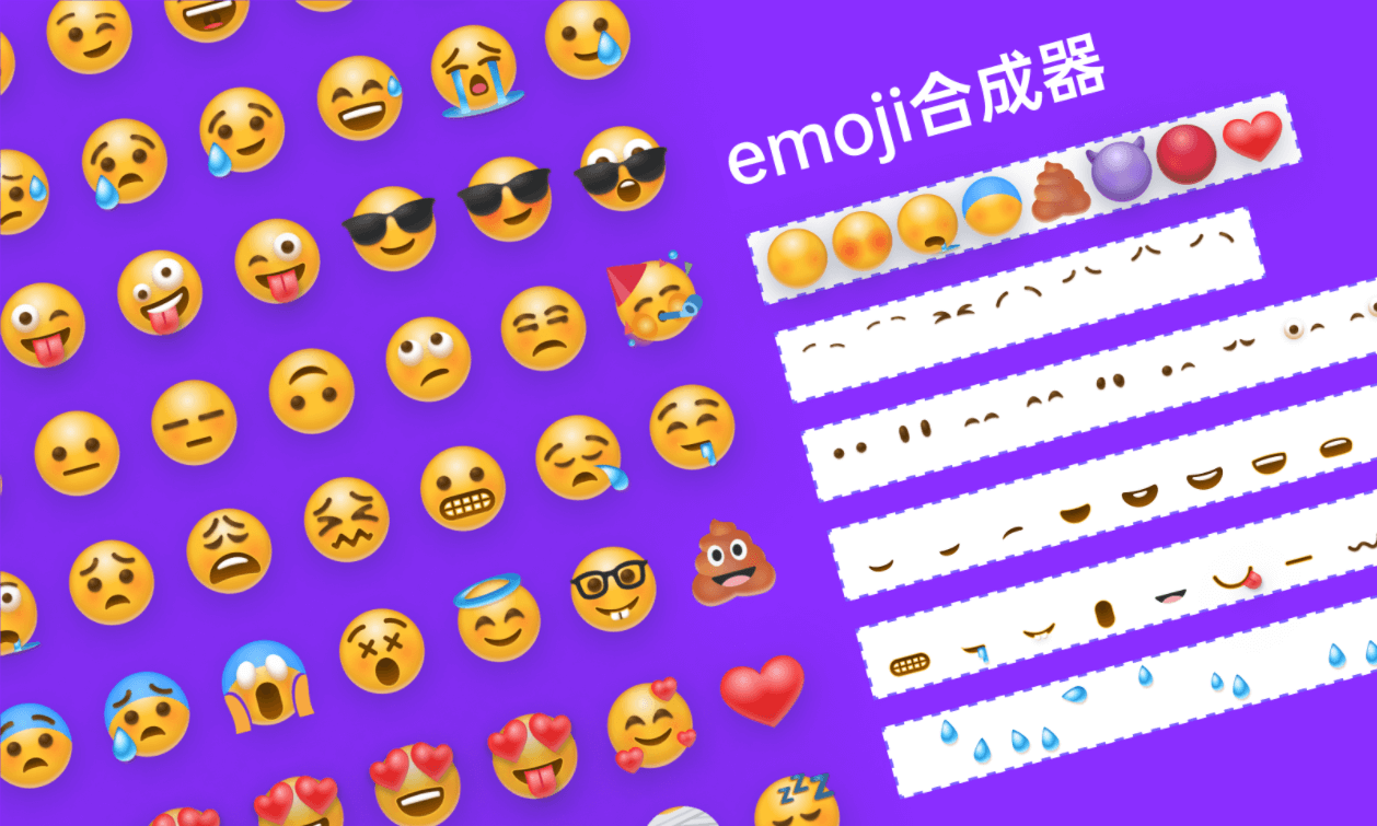 emoji合成器