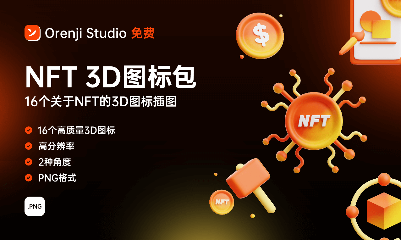 NFT 3D图标设计