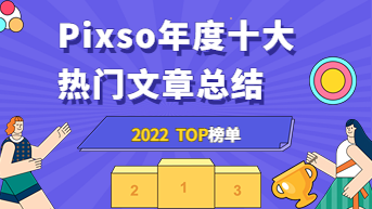 2022 | Pixso年度 10 大热门文章总结