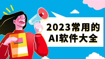  2023常用的AI软件大全，这20个先收藏！