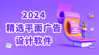 2024年精选平面广告设计软件合集