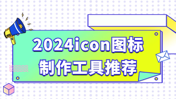  2024icon图标制作工具推荐，支持多人在线编辑