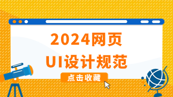  2024网页UI设计规范，新手科普！