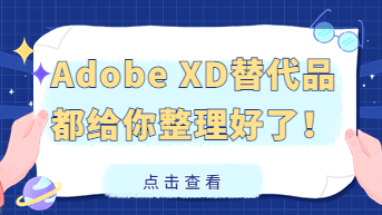  Adobe XD替代品都给你整理好了，设计师还不快上车？