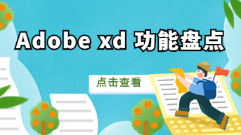  Adobe XD有哪些功能？设计软件自学指南！