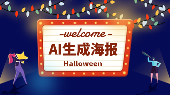  AI生成海报中文教程，手把手教你在线生成！