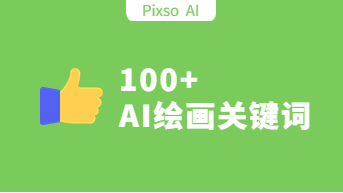  100个中文AI绘画关键词汇总，附效果图！