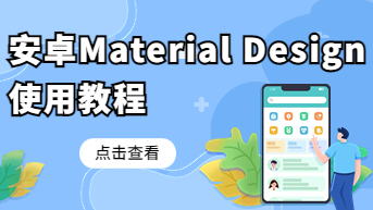  安卓Android Material Design 使用教程， 分步讲解！