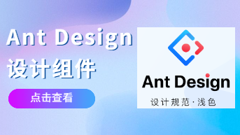  B端产品设计规范：Ant Design设计组件