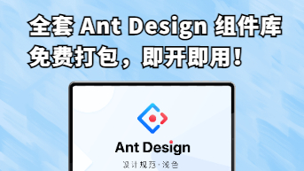  全套Ant Design组件库，免费打包，即开即用！