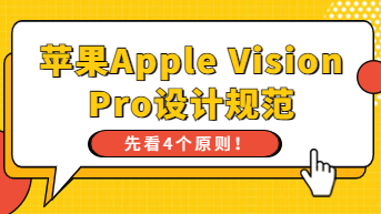  苹果Apple Vision Pro设计规范，先看4个原则！