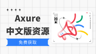  Axure中文版资源，免费获取！