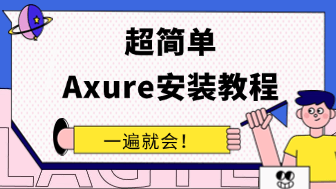  一遍就会！超简单Axure安装教程！