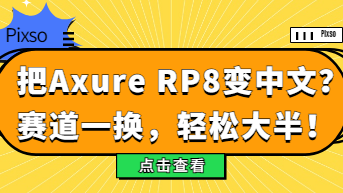  Axure RP8怎么变成中文？赛道一换，轻松大半！