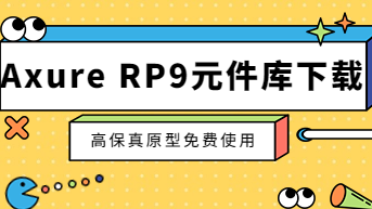  Axure RP9元件库下载，高保真原型免费使用！