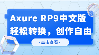 Axure RP9怎么转换为中文版？实现创作自由！