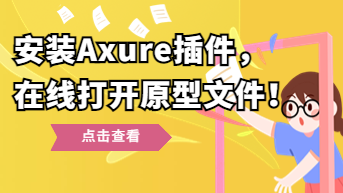  安装Axure插件，在线打开原型文件！