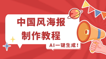  中国风海报制作教程，AI一键生成