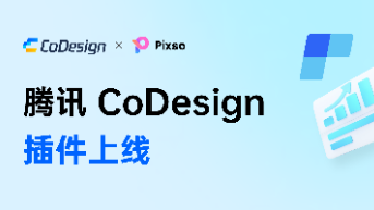 腾讯 CoDesign for Pixso 插件，开启产研设自动化工作流