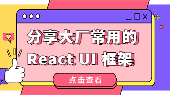  大厂常用的React UI 框架，用完炸了！