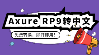  Axure RP9怎么转换成中文版？免费转换，即开即用！