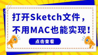  打开Sketch文件，不用Mac电脑也能实现！