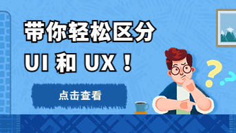  UI 和 UX 究竟有什么区别？资深设计师带你轻松区分！
