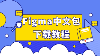  Figma中文包下载，手把手教程来了！