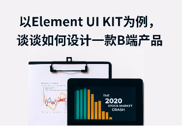  以Element UI KIT为例，谈谈如何设计一款B端产品