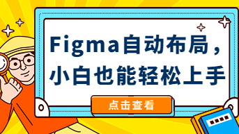  Figma自动布局如何实现？简化操作，轻松上手！