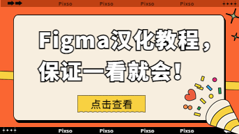  你想要的Figma汉化教程，简易版来了！