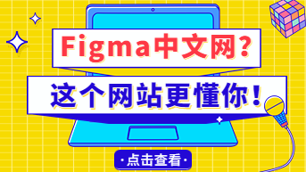  Figma中文网？比Figma更懂你的宝藏网站！