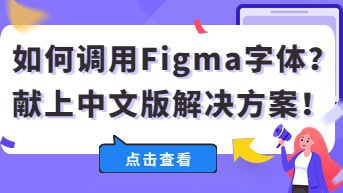  如何调用Figma字体？献上中文版解决方案！