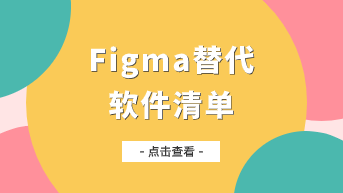  整理了figma替代软件清单，赶紧收藏码住！